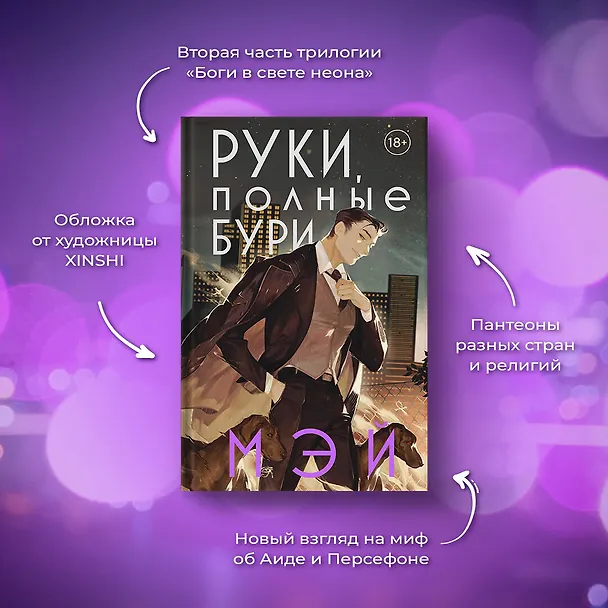 Книга Руки, полные бури (Мэй) — 7