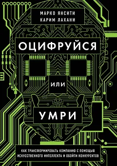 Оцифруйся или умри. Как трансформировать компанию с помощью искусственного интеллекта и обойти конкурентов