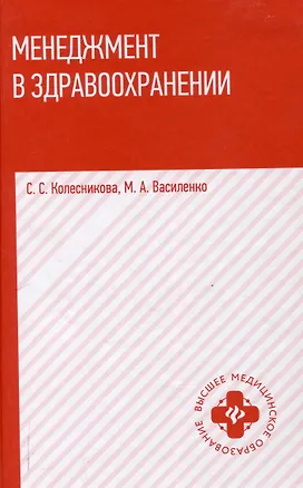 Книга Менеджмент в здравоохранении: учебное пособие (Светлана Колесникова, Марина Василенко)