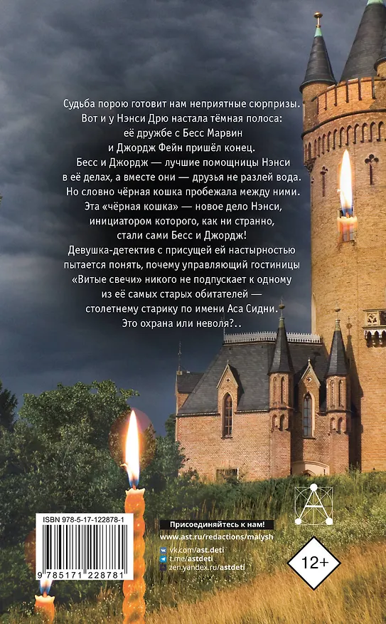 Книга НЭНСИ ДРЮ и знак витых свечей (Кэролайн Кин) — 2