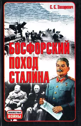 Босфорский поход Сталина, или Провал операции "Гроза" — 2128081 — 1