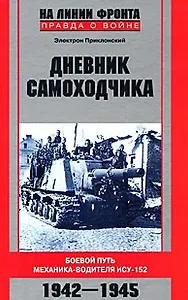 Дневник самоходчика