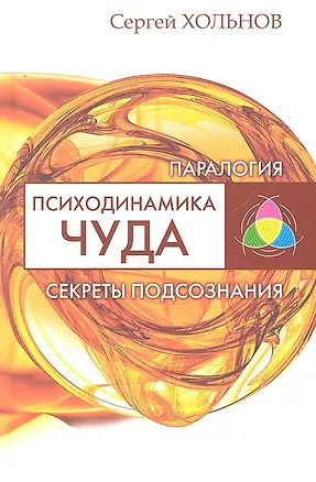 Книга Психодинамика чуда. Секреты подсознания ()