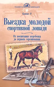 Выездка молодой спортивной лошади. От воспитания жеребенка до первого соревнования