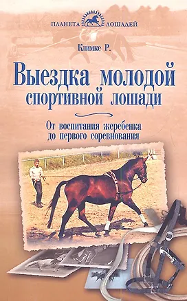 Книга Выездка молодой спортивной лошади. От воспитания жеребенка до первого соревнования (Райнер Климке)