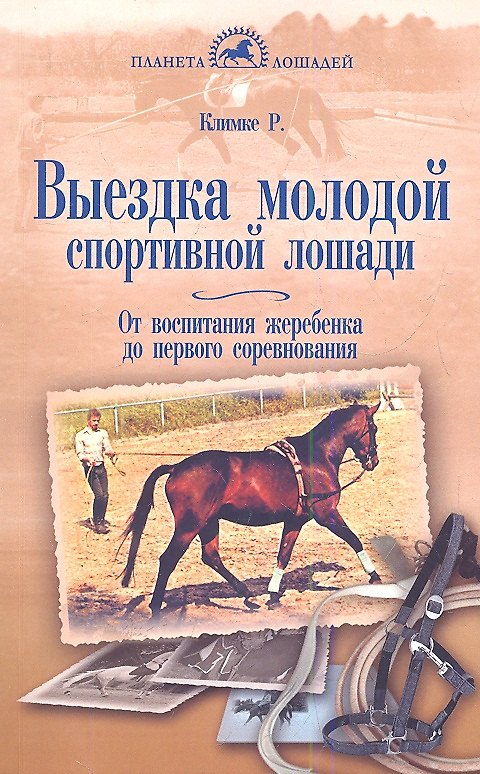 Книга Выездка молодой спортивной лошади. От воспитания жеребенка до первого соревнования (Райнер Климке) — 1
