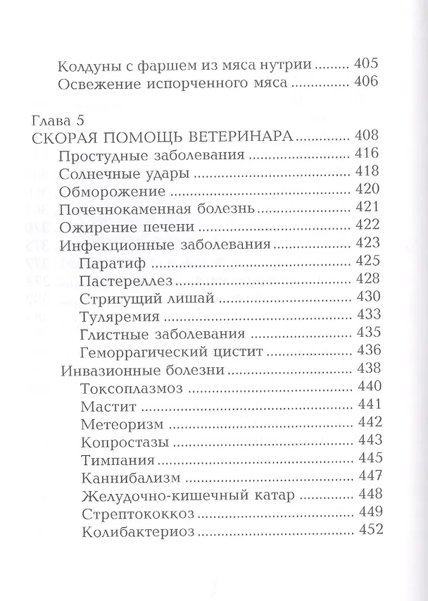 Книга Кролики и нутрии. Энциклопедия фермерского хозяйства. (Виктор Смирнов) — 8