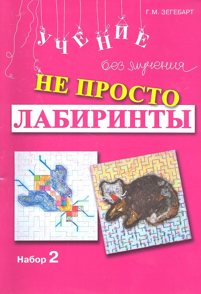 

Не просто лабиринты Набор 2 (мУчБезМуч) Зегебарт
