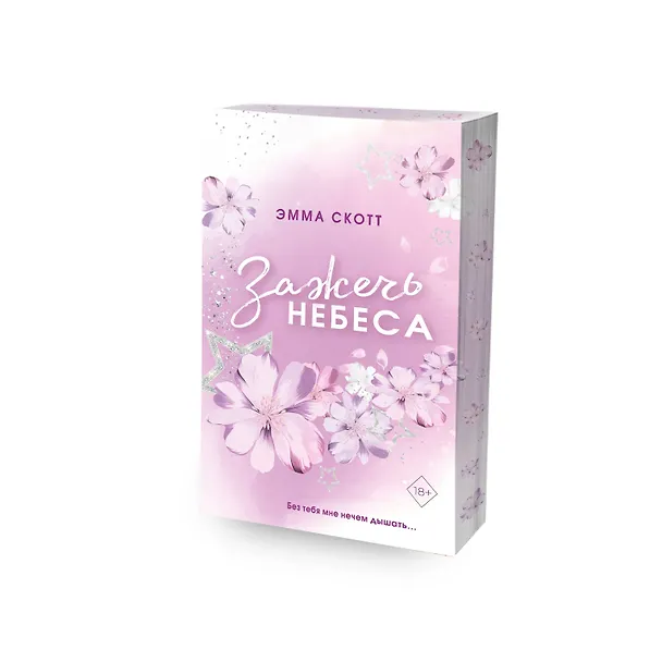 Книга Влюбленные сердца. Зажечь небеса (#2) (обрез с цветным узором) (Эмма Скотт) — 5