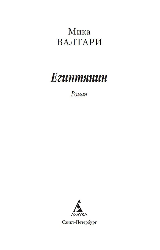 Книга Египтянин (М. Валтари) — 4