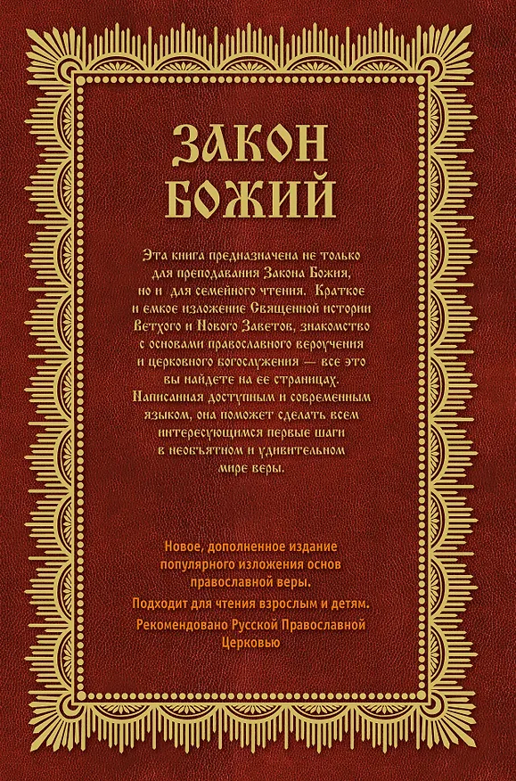 Книга Закон Божий: Азбука православия (Владимир Зоберн) — 2