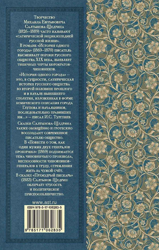 Книга История одного города. Сказки (Михаил Салтыков-Щедрин) — 2