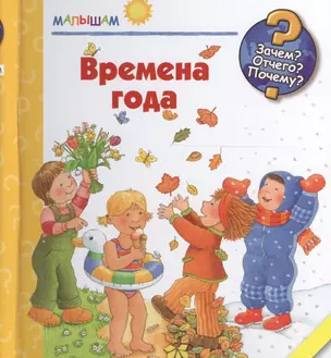 Времена года: Зачем? Отчего? Почему? Книжка на спирали — 2126571 — 1