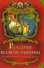 Рождение Великой империи