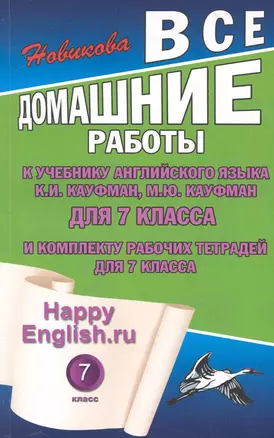 Все домашние работы к учебнику английского языка для 7 класса общеобразовательных учреждений и комплекту рабочих тетрадей для 7 класса Happy English.ru К.И. Кауфман, М.Ю. Кауфман — 2231932 — 1