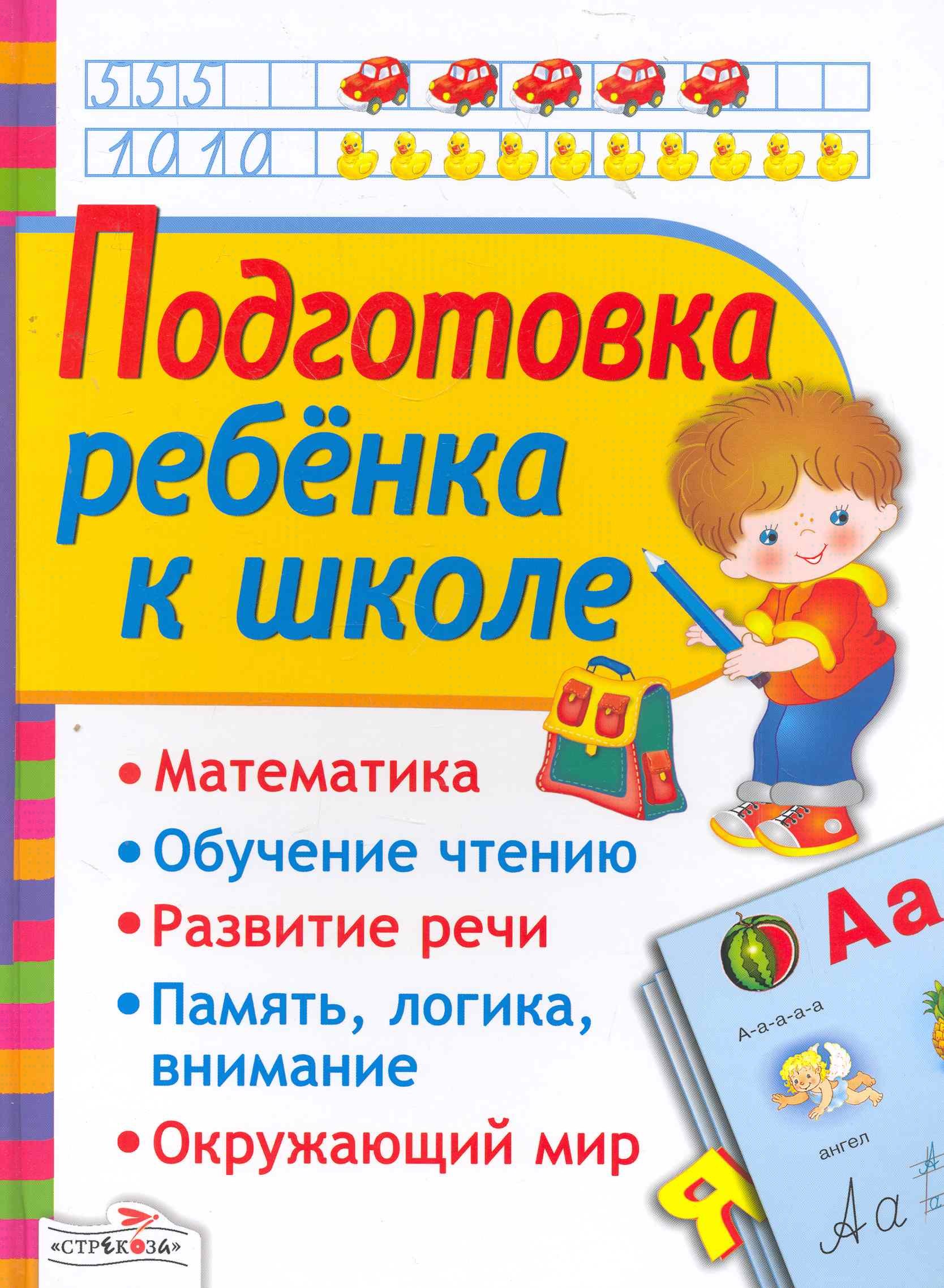 

Подготовка ребенка к школе