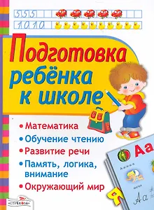 Подготовка ребенка к школе