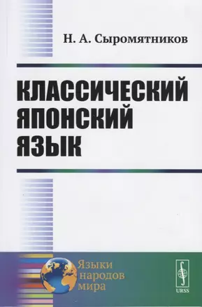 Классический японский язык. Изд.3-е — 2724196 — 1