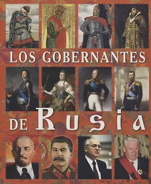 Книга Los Gobernantes de Rusia Правители России Альбом (исп. яз.) (м) Анисимов (2019) (Евгений Анисимов)