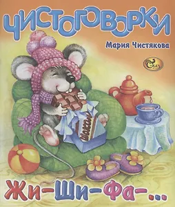 Чистоговорки. Жи-ши-фа-…