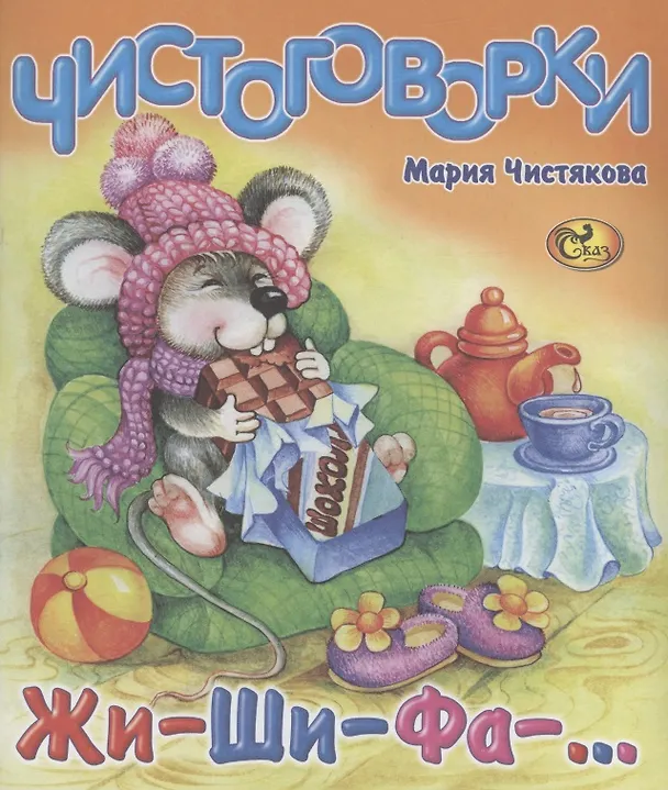 Книга Чистоговорки. Жи-ши-фа-… (Мария Чистякова) — 1