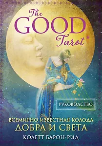 The Good Tarot. Всемирно известная колода добра и света (78 карт и инструкция в футляре)