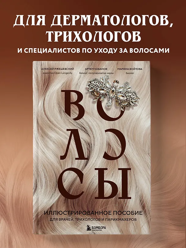 Книга Волосы. Иллюстрированное пособие для врачей, трихологов и парикмахеров (Алексей Ржешевский, Марина Войтова, Алексей Кабанов) — 6