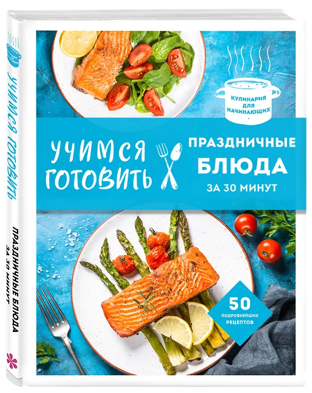Книга Учимся готовить праздничные блюда за 30 минут (нов.оформл) () — 4