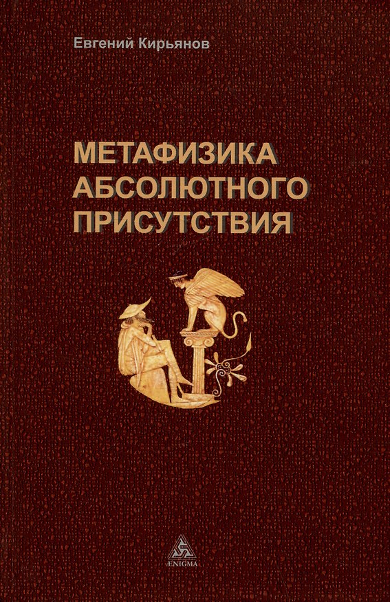 Книга Метафизика абсолютного присутствия (Евгений Кирьянов) — 1