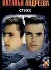 Книга Стикс (Наталья Андреева)