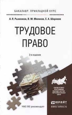 Трудовое право : учеб. пособие для прикладного бакалавриата / 2-е изд., перераб. и доп. — 2474896 — 1