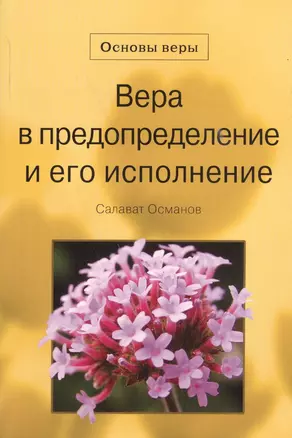 Вера в предопределение и его исполнение. Основы веры. — 2559187 — 1