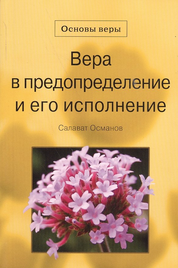 Книга Вера в предопределение и его исполнение. Основы веры. () — 1