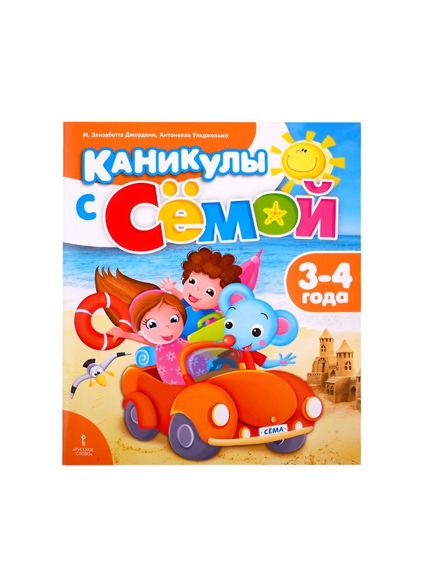 Книга Каникулы с Семой. Летняя тетрадь. 3-4 года (Элизабетта М. Джордани) — 1