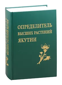 Определитель высших растений Якутии