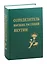 Определитель высших растений Якутии — 2838449 — 1