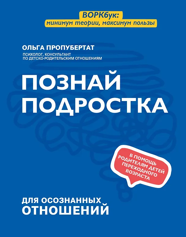 Книга Познай подростка (Ольга Пропубертат) — 1