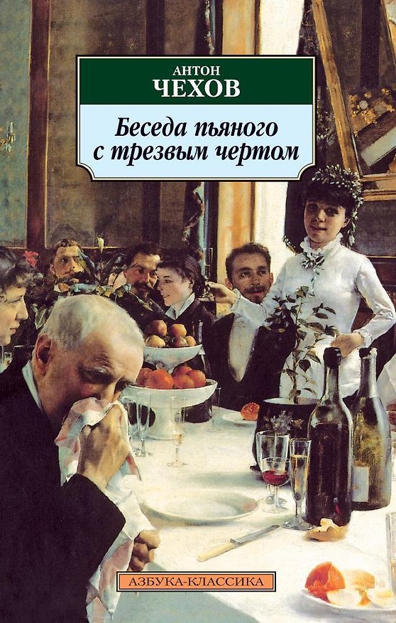 Книга Беседа пьяного с трезвым чертом (Антон Чехов) — 1