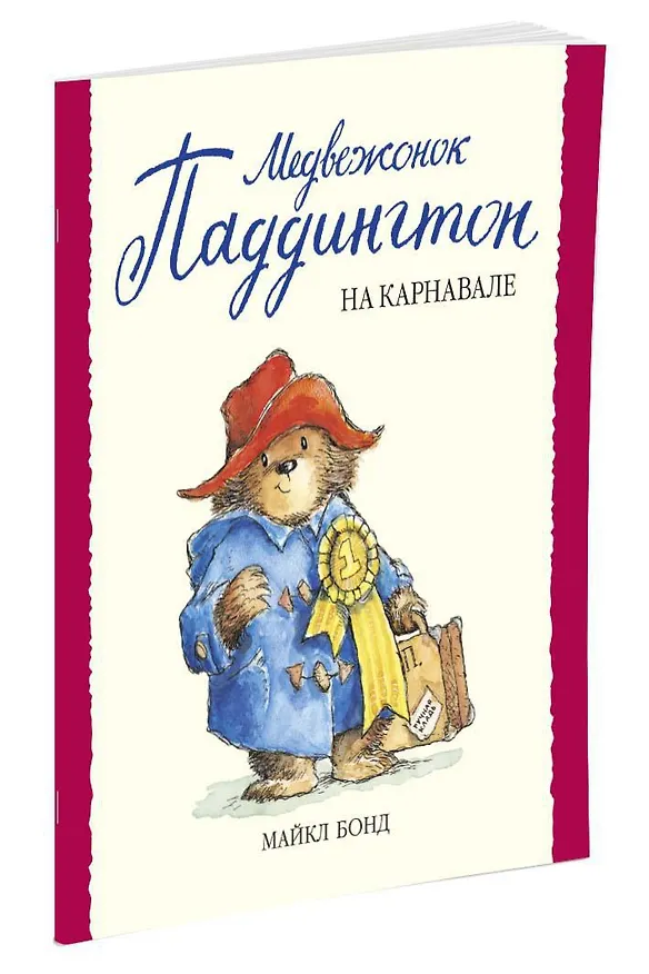 Книга Медвежонок Паддингтон на карнавале (Майкл Бонд) — 2