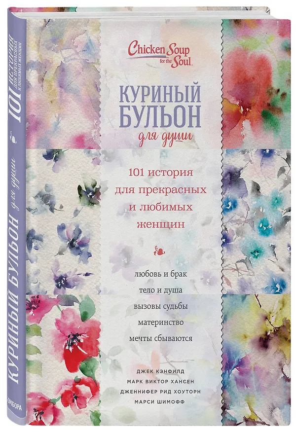 Книга Куриный бульон для души. 101 история для прекрасных и любимых женщин (переп.) (Джек Кэнфилд, Марк Хансен, Марси Шимофф) — 4
