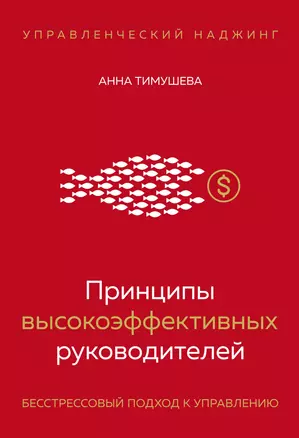 Принципы высокоэффективных руководителей. Управленческий наджинг. Бесстрессовый подход к управлению — 2895299 — 1