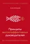 Принципы высокоэффективных руководителей. Управленческий наджинг. Бесстрессовый подход к управлению — 2895299 — 1