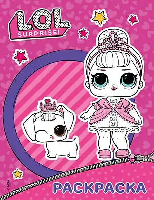Книга L.O.L. Surprise. Раскраска (фиолетовая) ()