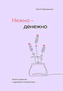 Нежно-денежно. Книга о деньгах и душевном спокойствии