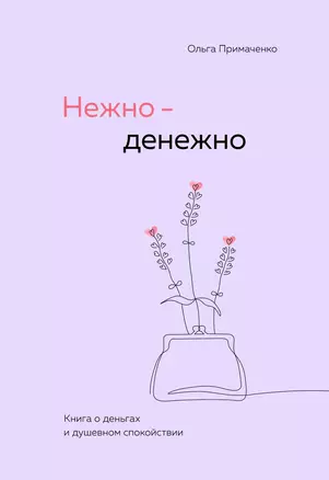 Нежно-денежно. Книга о деньгах и душевном спокойствии — 3065208 — 1