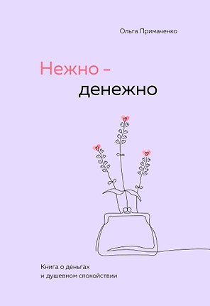 Нежно-денежно. Книга о деньгах и душевном спокойствии