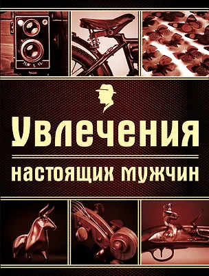 Книга Увлечения настоящих мужчин (Валерия Черепенчук)