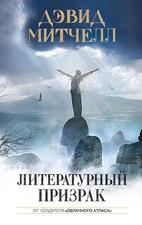 Книга Литературный призрак (Дэвид Стивен Митчелл)
