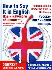 Книга Язык научного общения. Русско-английский словарь (Леонид Лебедев)