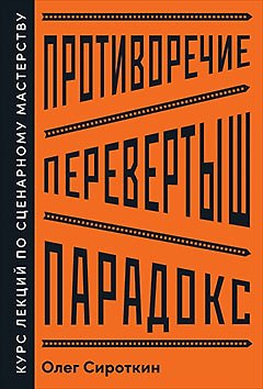 Книга Противоречие. Перевертыш. Парадокс. Курс лекций по сценарному мастерству (Олег Сироткин) — 1